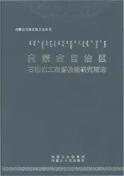 内蒙古自治区石油化工监督检验研究院志