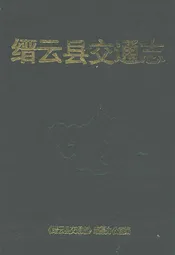 缙云县交通志
