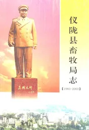 仪陇县畜牧局志(1983-2003)