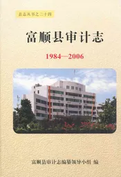 富顺县审计志(1984-2006)