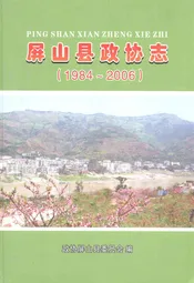 屏山县政协志(1984~2006)