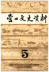 营口文史资料(第五辑)