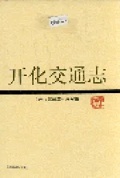开化交通志