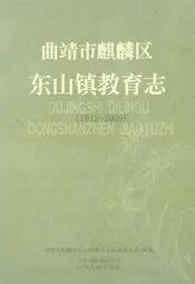 曲靖市麒麟区东山镇教育志(1912-2009)