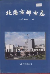 北海市邮电志