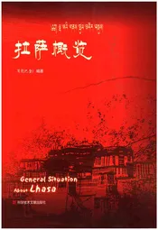 拉萨概览