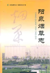 阳泉烟草志