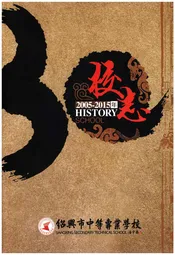 校志 绍兴市中等专业学校校志 2005-2015