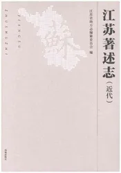 江苏著述志（近代）