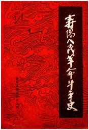寿阳人民革命斗争史