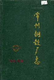 常州钢铁厂志