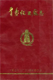 青岛化工厂志