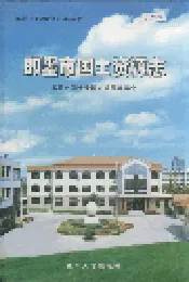 即墨市国土资源志