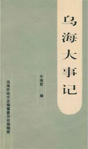 乌海大事记