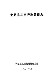 大足县工商行政管理志