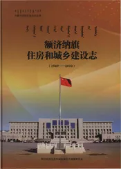 额济纳旗住房和城乡建设志(1949-2010)