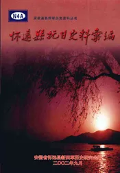 怀远县抗日史料汇编