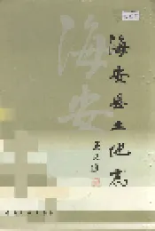 海安县土地志