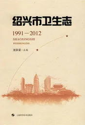 绍兴市卫生志（1991-2012