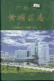 广州市黄埔区志
