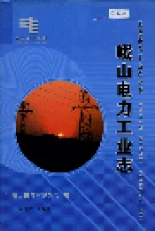 峨山电力工业志