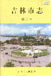 吉林市志  统计志