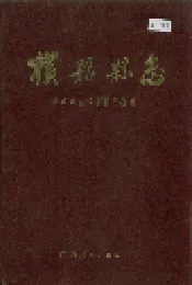 横县县志