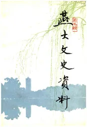 燕大文史资料 第三辑
