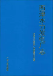西津水力发电厂志