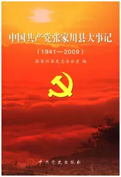 中国共产党张家川县大事记(1941-2009)