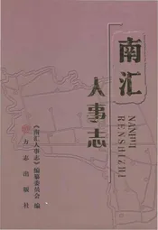 南汇人事志