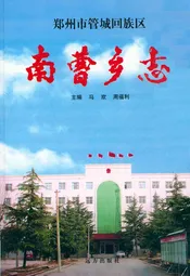 郑州市管城回族区南曹乡志