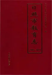 日照市教育志1989一2010