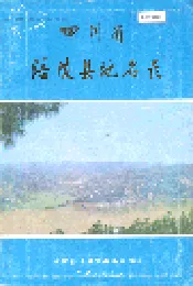 四川省涪陵县地名录