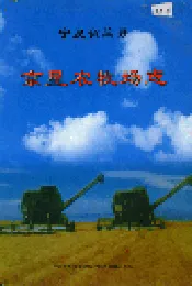 京星农牧场志