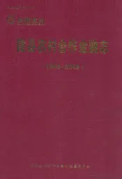 陇县农村合作金融志(1934-2009)
