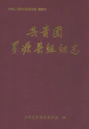 共青团罗源县组织志