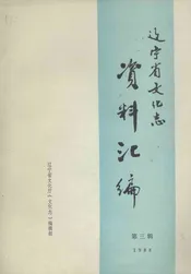 辽宁省文化志资料汇编  1988  第3辑