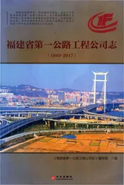 福建省第一公路工程公司志