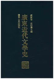 广东近代文学史