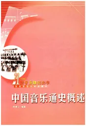 中国音乐通史概览