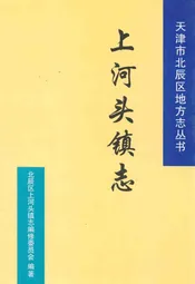上河头镇志