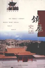 镇原史话