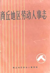 商丘地区劳动人事志