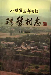 砖壁村志