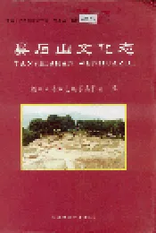 昙石山文化志
