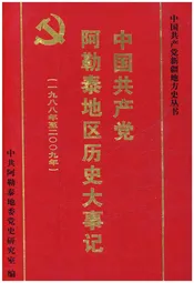 中国共产党阿勒泰地区历史大事记（1988—2009年）