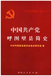 中国共产党呼图壁县简史