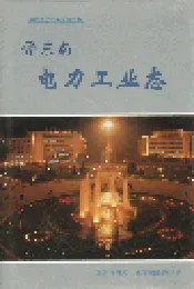 晋东南电力工业志