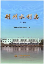 荆州水利志(上册)